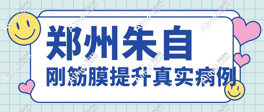 郑州朱自刚筋膜提升真实病例