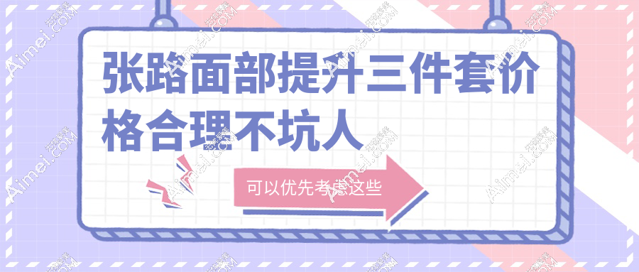 张路面部提升三件套价格合理不坑人