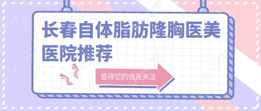 长春自体脂肪隆胸权威解析：安全塑形，20000元开启完美曲线新篇章