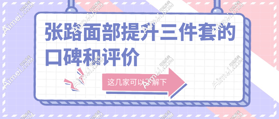 张路面部提升三件套的口碑和评价:成功实例多|技术高超|价格合理不坑人