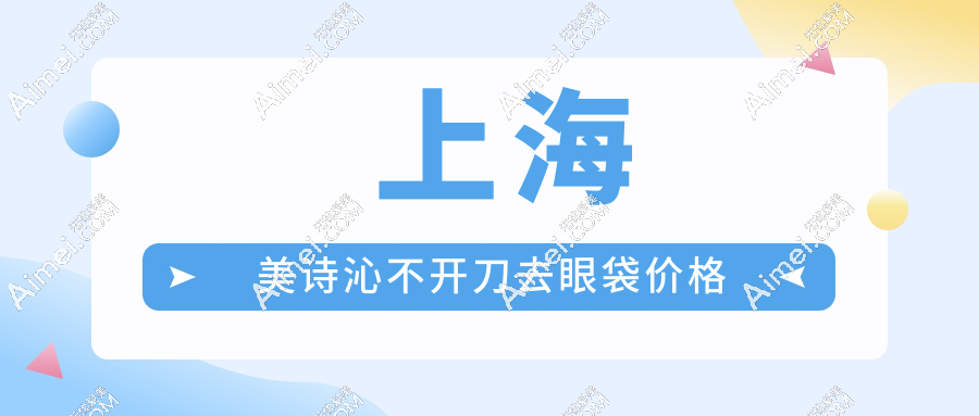 ??上海美詩沁不開刀去眼袋價(jià)格！劉振宇微創(chuàng)6800元，宣瑞軍OSC定位16800元怎么選？