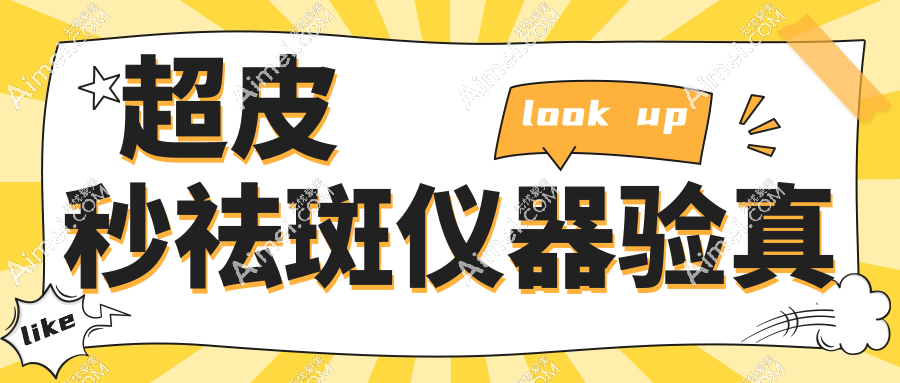 超皮秒祛斑仪器验真