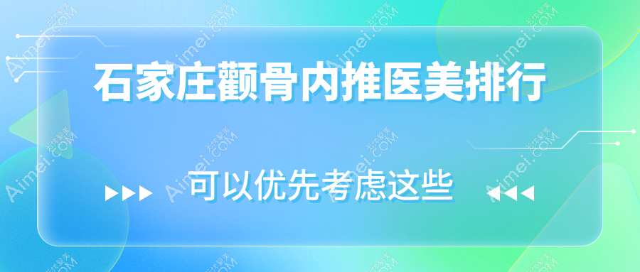 石家庄颧骨内推哪家强？前10医美医院推荐及价格表全解析