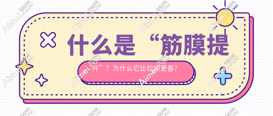 郑州朱自刚筋膜提升多少钱?苹果肌+法令纹三件套仅需4.5万,比拉皮便宜40%