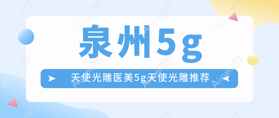 泉州5g天使光雕医美5g天使光雕推荐