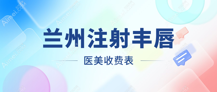 兰州注射丰唇医美收费表