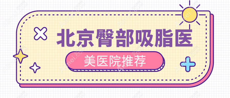 北京臀部吸脂权威推荐：安全塑形5000元起，立即拥有完美曲线