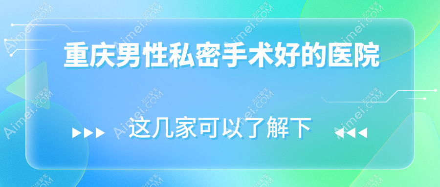 重庆男性私密手术好的医院