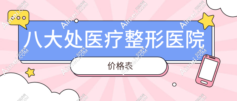 八大處醫(yī)療整形醫(yī)院價(jià)格表:眼袋|隆胸|隆胸|磨骨|吸脂|拉皮等各個(gè)項(xiàng)目收費(fèi)大對比