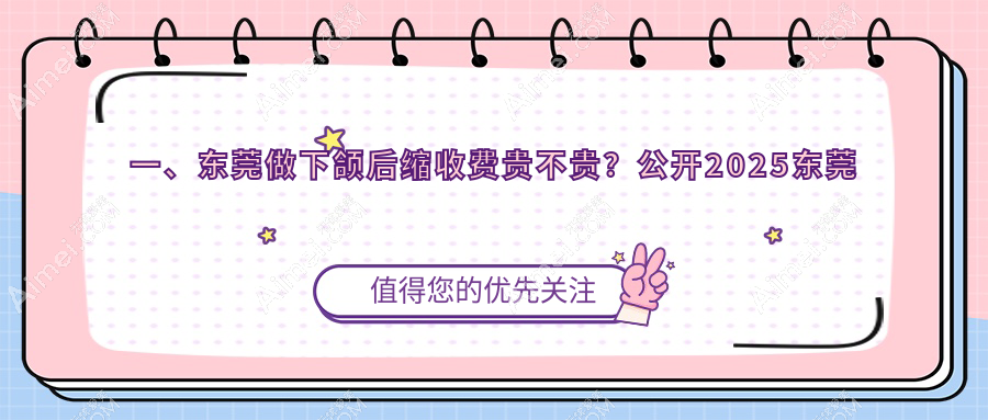 东莞下巴后缩矫正手术价格一览表，10000元起重塑完美下颌线推荐方案