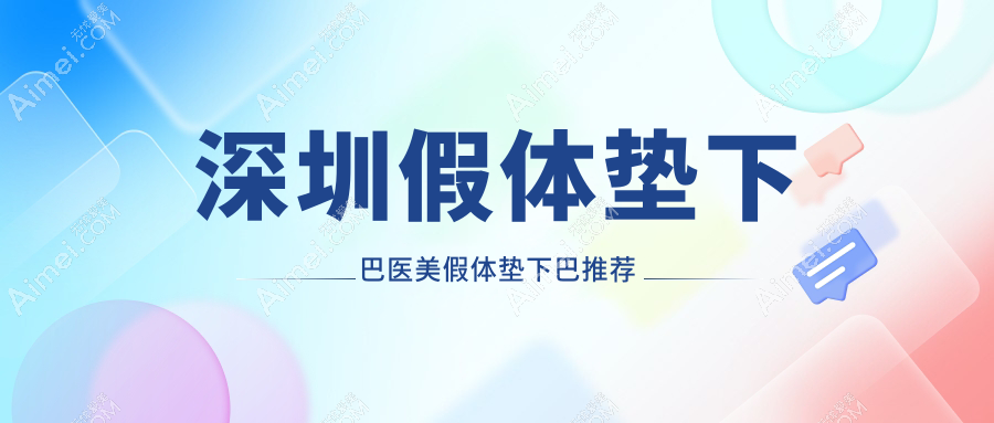 深圳假体垫下巴医美假体垫下巴推荐