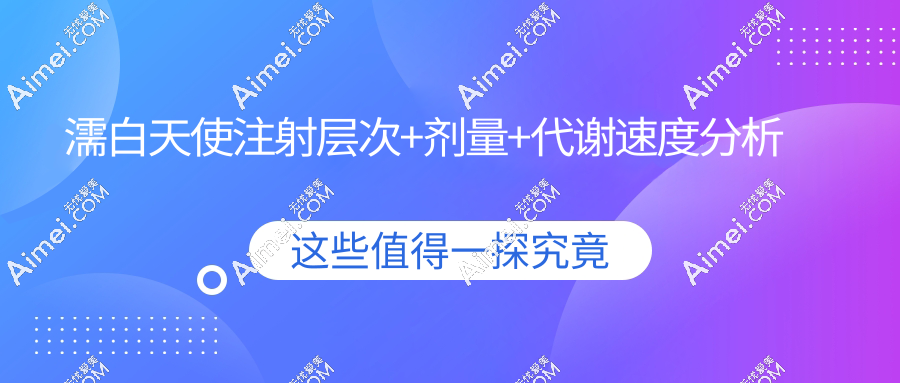 濡白天使注射層次+劑量+代謝速度分析