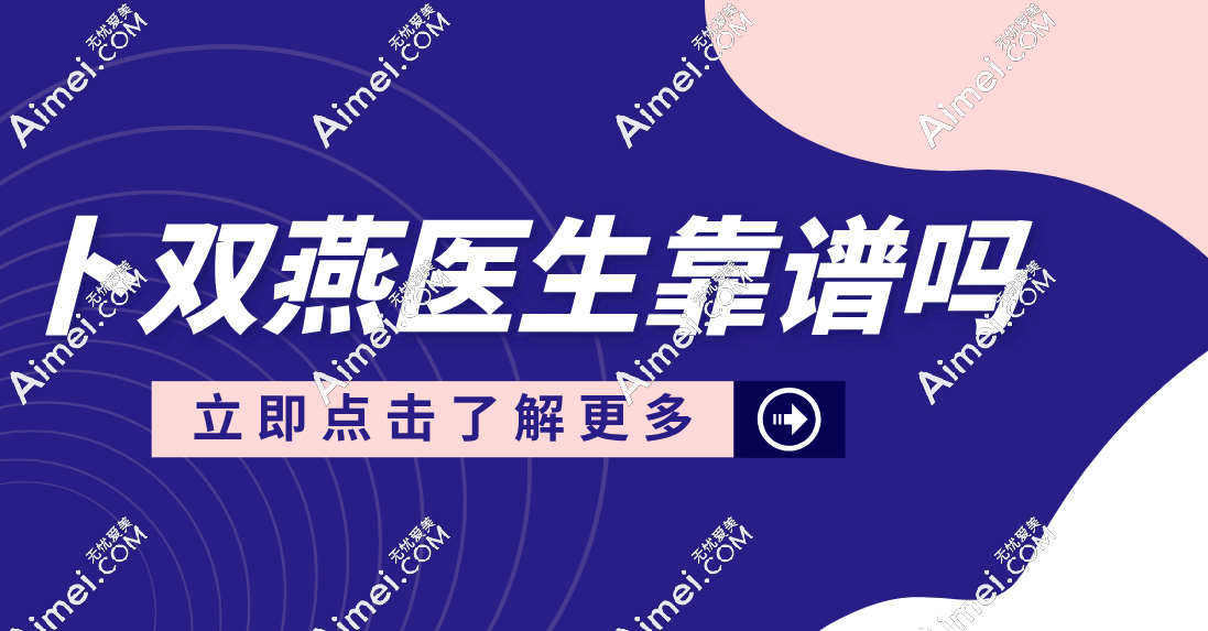 卜双燕医生靠谱吗?审美在线!注射实例多,口碑好!在上海薇琳口腔坐诊可预约