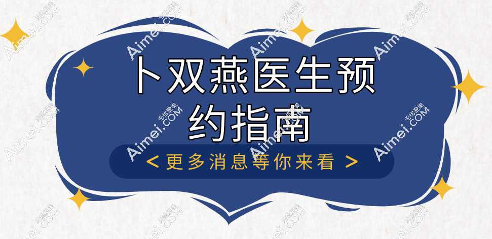 卜双燕医生预约指南