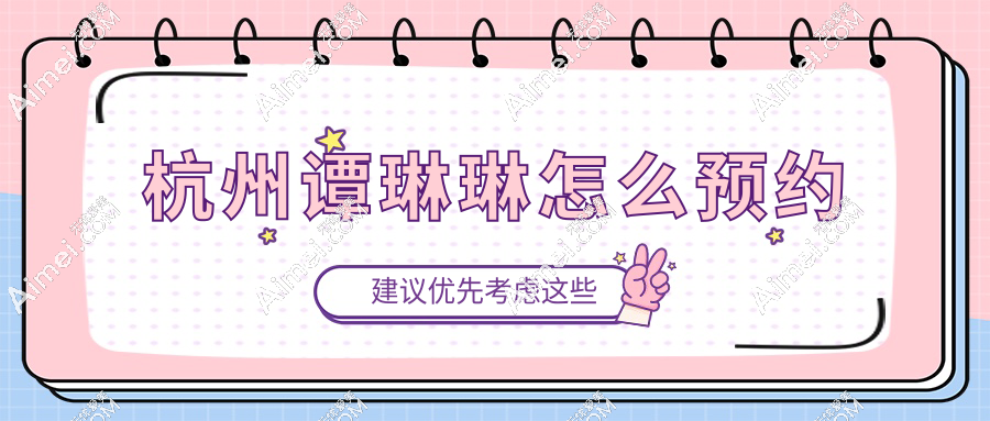 杭州谭琳琳怎么预约？在杭州艺星官网预约→幼态脸超自然！审美绝了