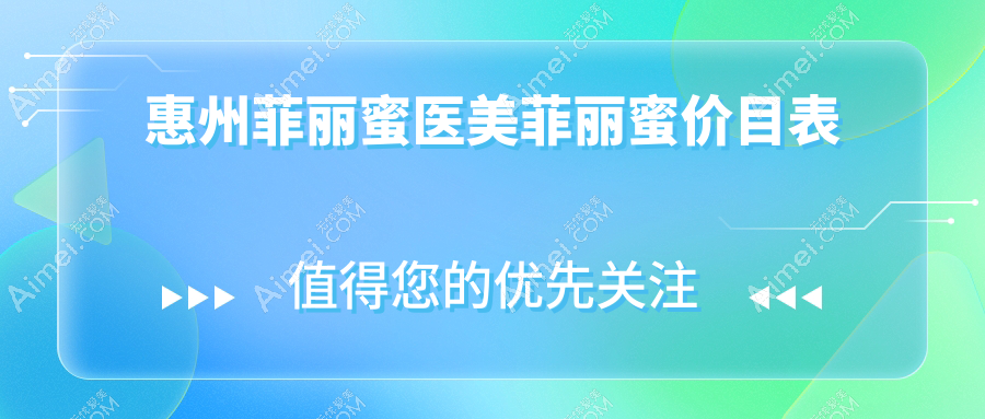 惠州菲丽蜜医美菲丽蜜价目表