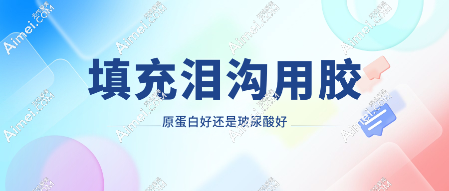 ​​填充泪沟用胶原蛋白好还是玻尿酸好?对比:自然度/维持时间/价格
