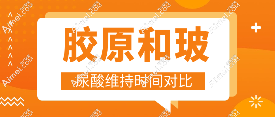 胶原和玻尿酸维持时间对比