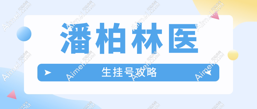 潘柏林醫(yī)生掛號(hào)攻略