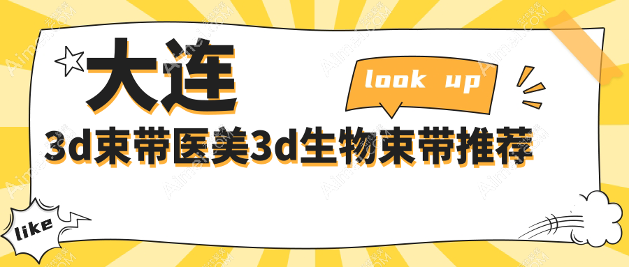 大连3d束带医美3d生物束带推荐