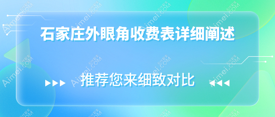 石家庄瑞雅整形外眼角打造全攻略|真实案例揭秘收费标准及效果对比分析
