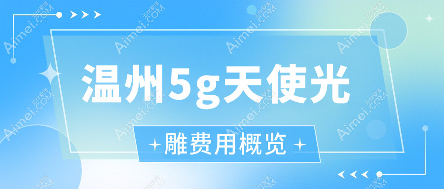 温州5G天使光雕焕新颜，专为追求完美的你打造，5000元开启肌肤新生之旅！