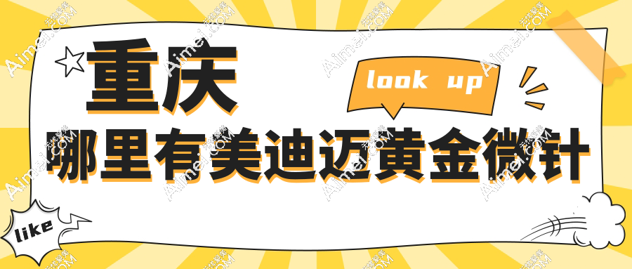 重慶哪里有美迪邁黃金微針?華美紫馨/藝星整形等8家高口碑機(jī)構(gòu)價(jià)格對比（避雷必看）