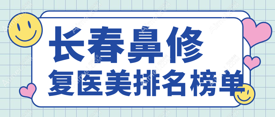 长春鼻修复医美哪家强？揭秘口碑最佳医院及超全价格表和地址指南