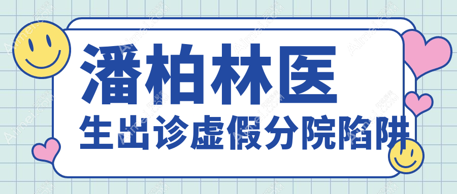 潘柏林醫(yī)生出診虛假分院陷阱