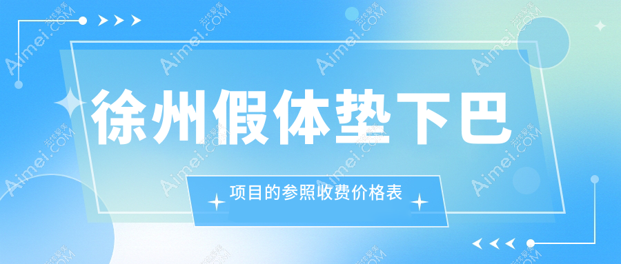 徐州假体垫下巴与下颌角整形价格全解：垫下巴30000元，下颌角20000元，性价比哪家强？