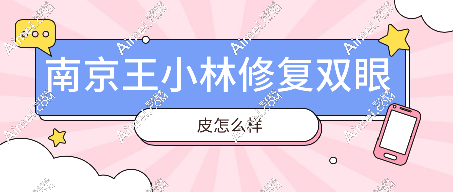 南京王小林修复双眼皮怎么样