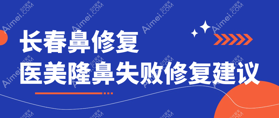 长春鼻修复医美隆鼻失败修复建议