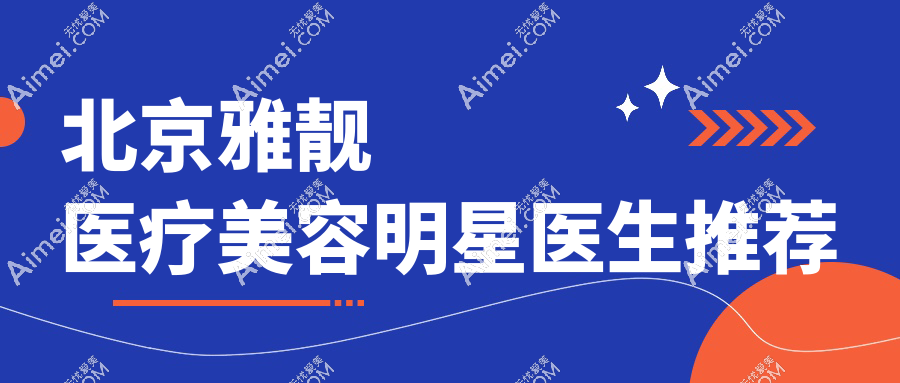 北京雅靓医疗美容明星医生推荐