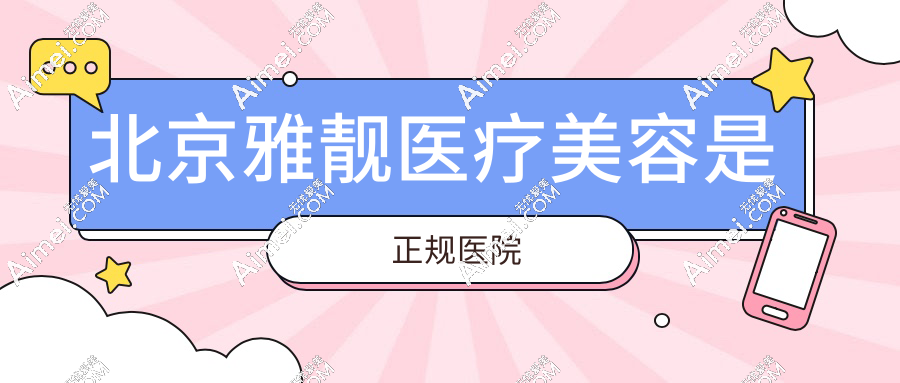 北京雅靓医疗美容是正规医院