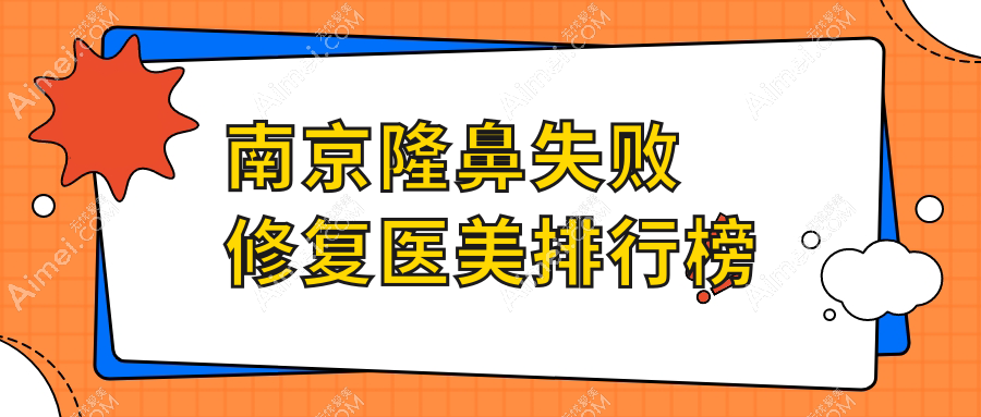 南京隆鼻失败修复哪家强？维多利亚、连天美、鼻祖医美等十大医院排名全解密