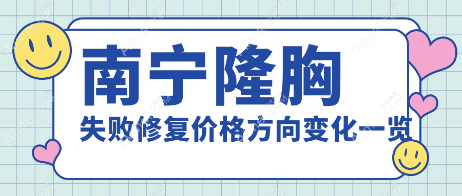 南宁隆胸失败修复价格方向变化一览