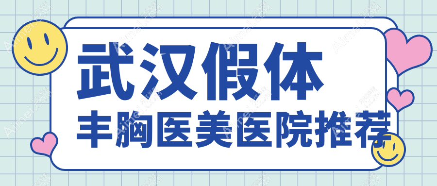 武汉假体丰胸全解析