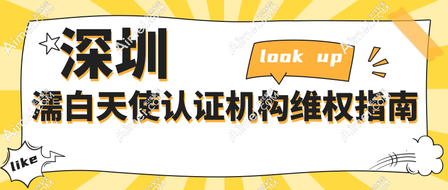 深圳濡白天使認(rèn)證機(jī)構(gòu)維權(quán)指南