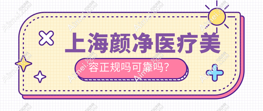 上海颜净医疗美容正规吗可靠吗？非渠道医院，档次高口碑好