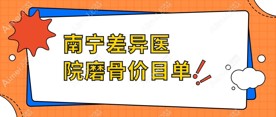 南宁差异医院磨骨价目单