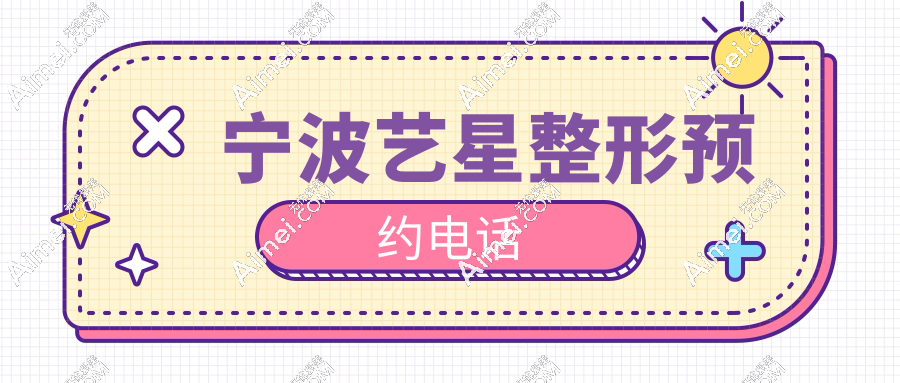 宁波艺星医疗美容医院预约电话!24小时直拨0574-87017770