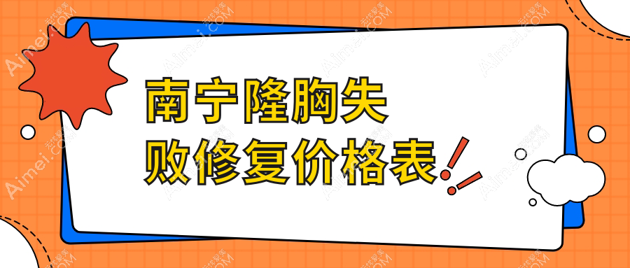 广西南宁隆胸失败修复全攻略：格林美菲、芭芘丽、科之美等十大医院价格对比与推荐