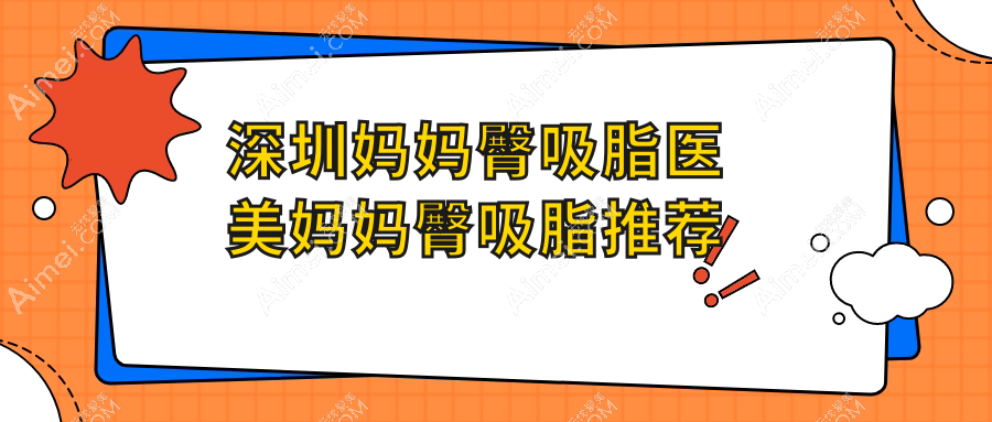 深圳妈妈臀吸脂医美妈妈臀吸脂推荐
