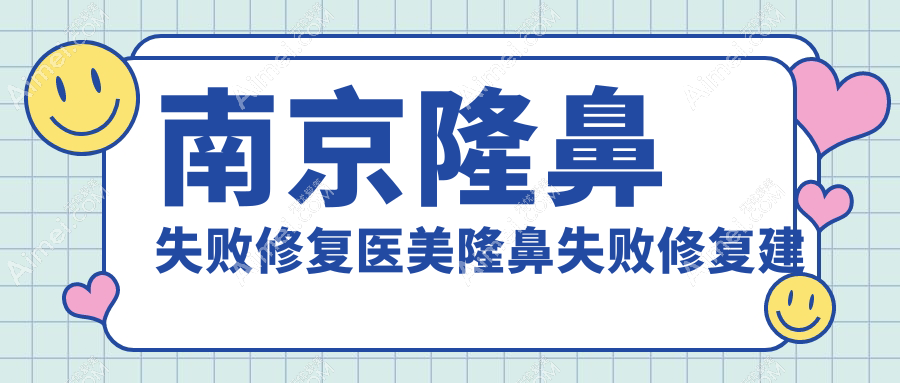 南京隆鼻失败修复医美隆鼻失败修复建议