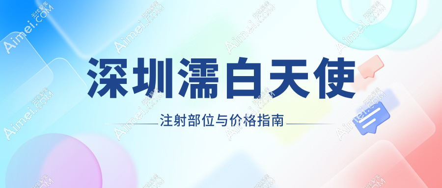 深圳濡白天使認(rèn)證機(jī)構(gòu)：2025新名單曝光！11家正規(guī)醫(yī)院含美萊/藝星/福雅