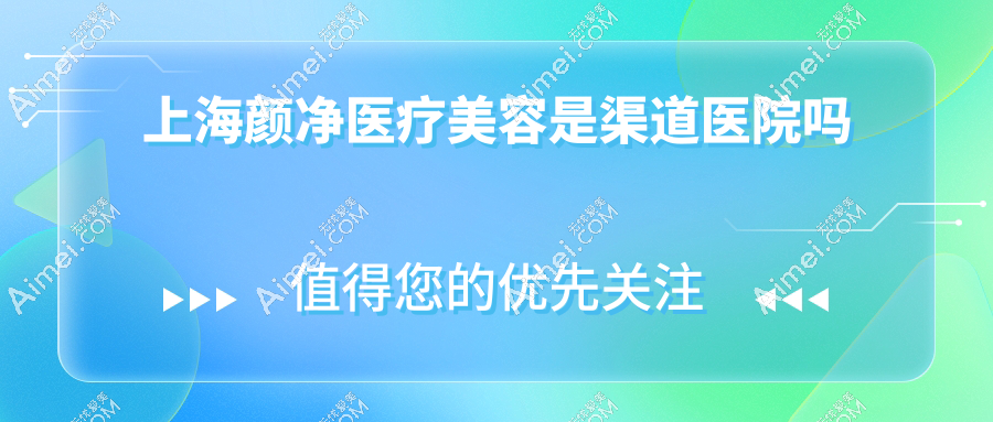 上海颜净医疗美容是渠道医院吗