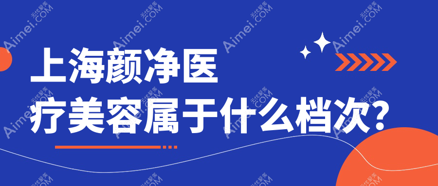 上海颜净医疗美容属于什么档次？