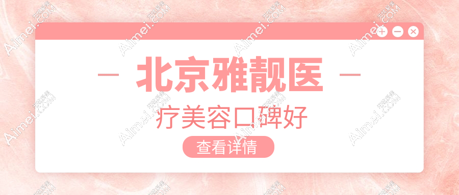 北京雅靓医疗美容口碑好