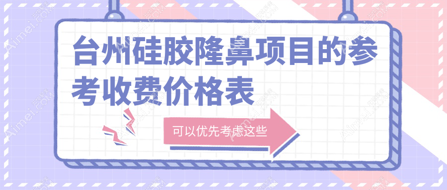 台州隆鼻新风尚！浙江台州韩辰、长青、艺星三大医美机构硅胶隆鼻价格全揭秘，美鼻不再犹豫！