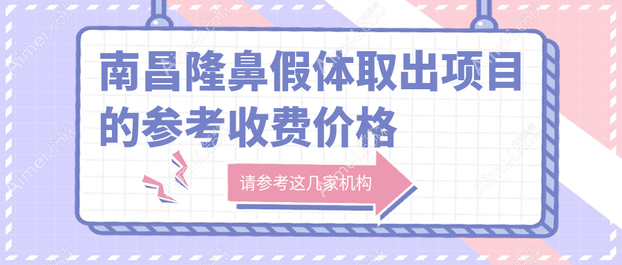 南昌隆鼻假體取出權威推薦，安全放心僅需3000元起